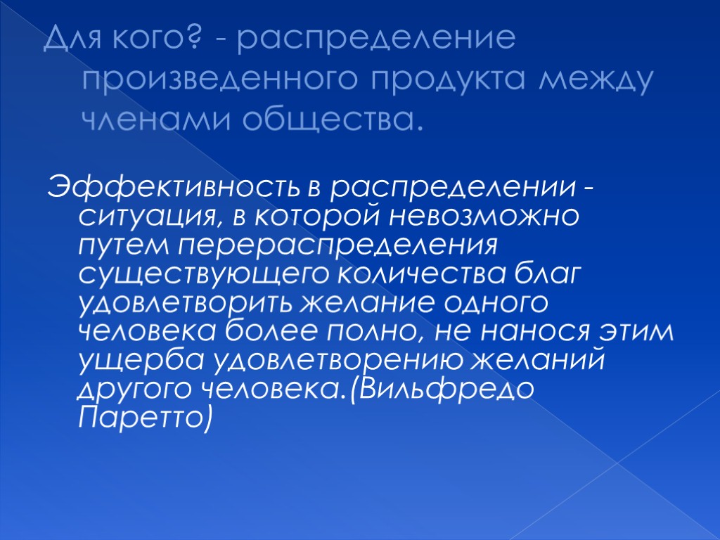 Для кого? - распределение произведенного продукта между членами общества. Эффективность в распределении - ситуация,